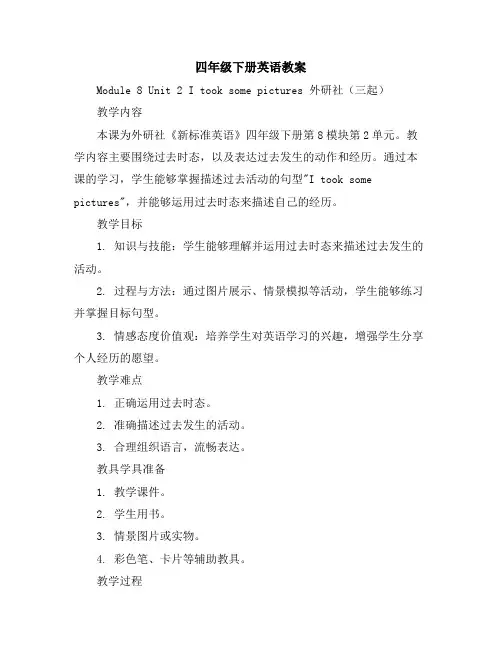 四年级下册英语教案Module8Unit2Itooksomepictures外研社(三起)