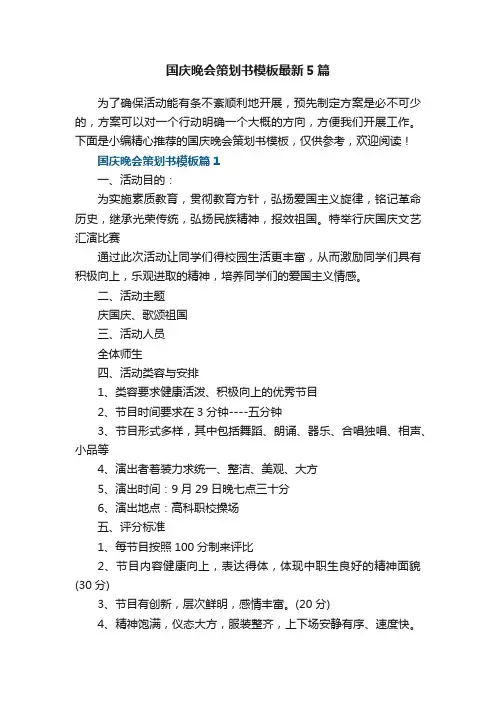 国庆晚会策划书模板最新5篇