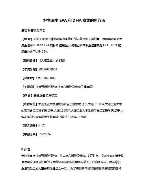 一种鱼油中EPA和DHA富集的新方法