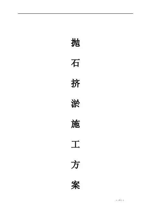 抛石挤淤施工方案