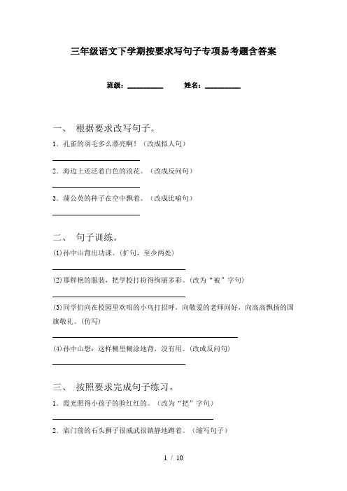 三年级语文下学期按要求写句子专项易考题含答案