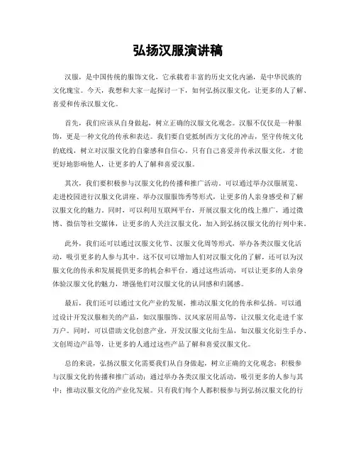 弘扬汉服演讲稿