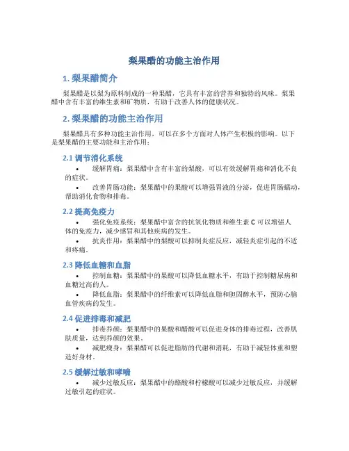 梨果醋的功能主治作用