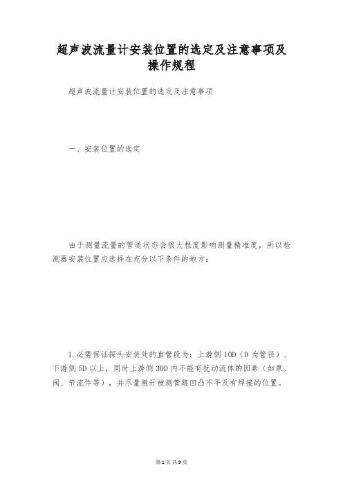 超声波流量计安装位置的选定及注意事项及操作规程