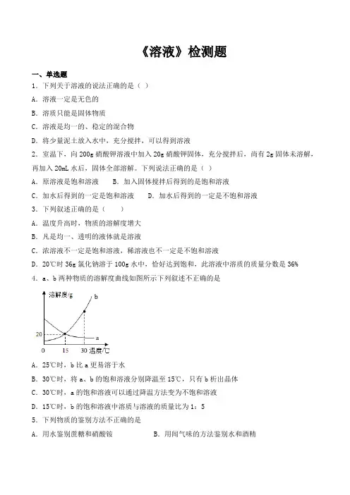 京改版(2013)初中化学九年级下册第9章《溶液》检测题(含答案)