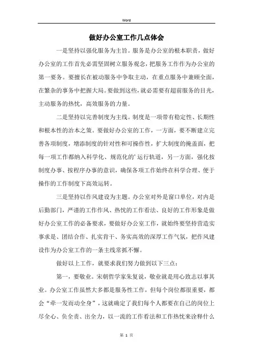 做好办公室工作几点体会 (2)