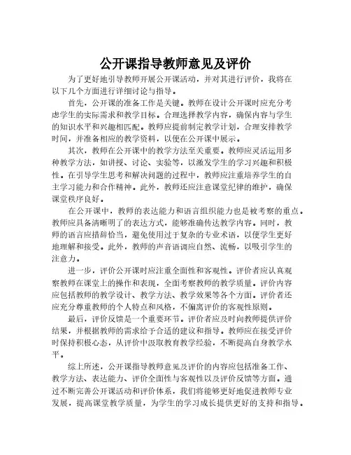 公开课指导教师意见及评价