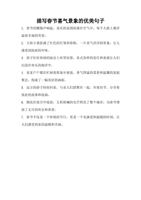 描写春节喜气景象的优美句子