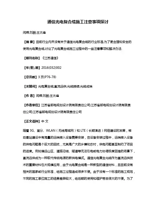通信光电复合缆施工注意事项探讨