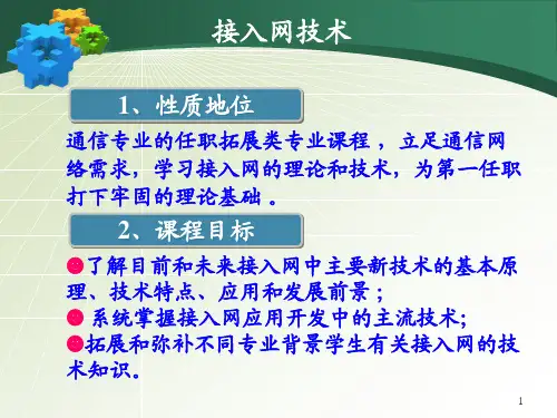 接入网技术教学课件汇总完整版电子教案全书课件最新