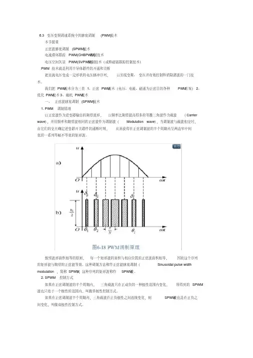 6.3变压变频调速系统中的脉宽调制(PWM)技术.