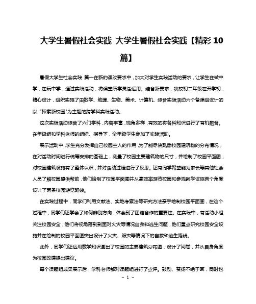 大学生暑假社会实践 大学生暑假社会实践【精彩10篇】