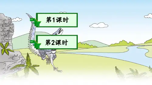 部编版四年级语文下册《飞向蓝天的恐龙》优质课件