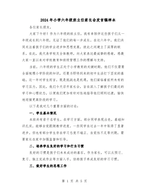 2024年小学六年级班主任家长会发言稿样本（三篇）