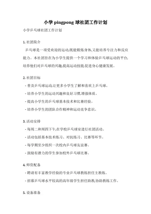 小学pingpong球社团工作计划
