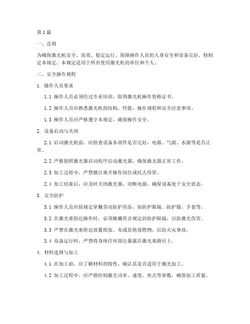 激光机安全操作规定(3篇)