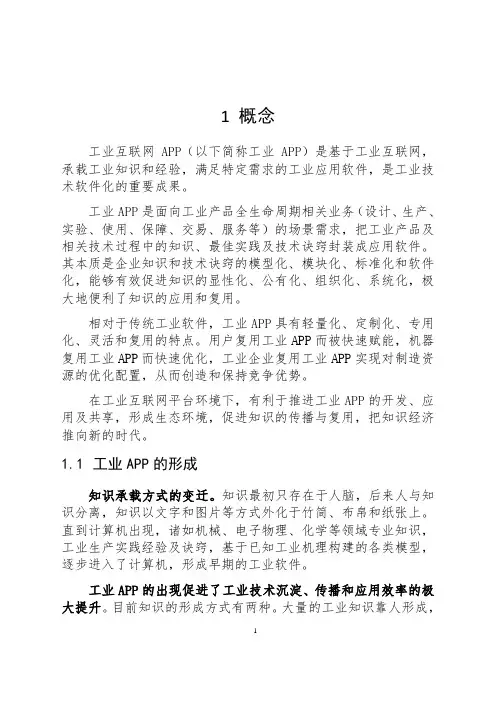 工业互联网APP发展白皮书+(2018)