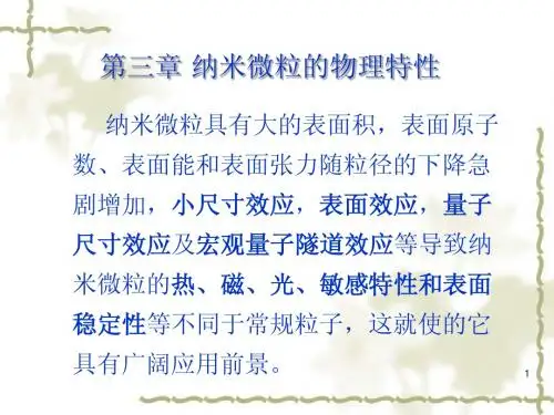 纳米微粒的物理特性