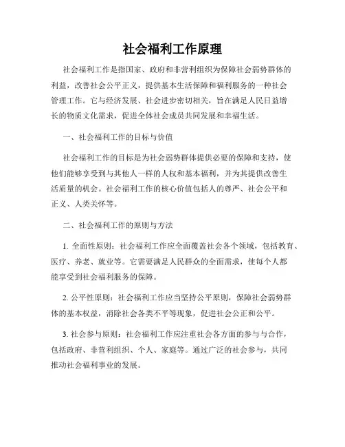 社会福利工作原理