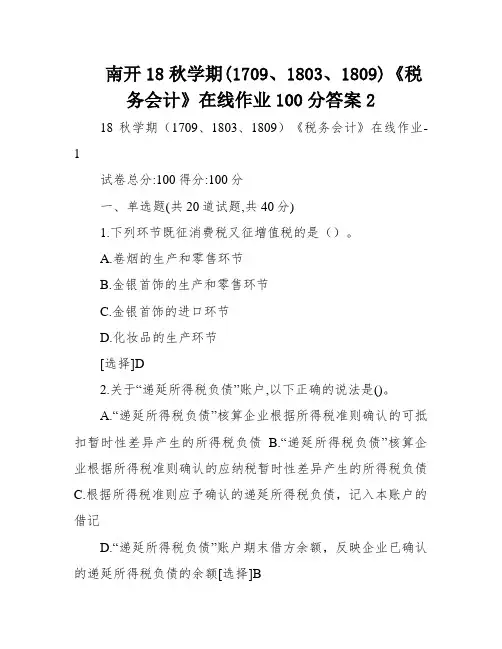 南开18秋学期(1709、1803、1809)《税务会计》在线作业100分答案2