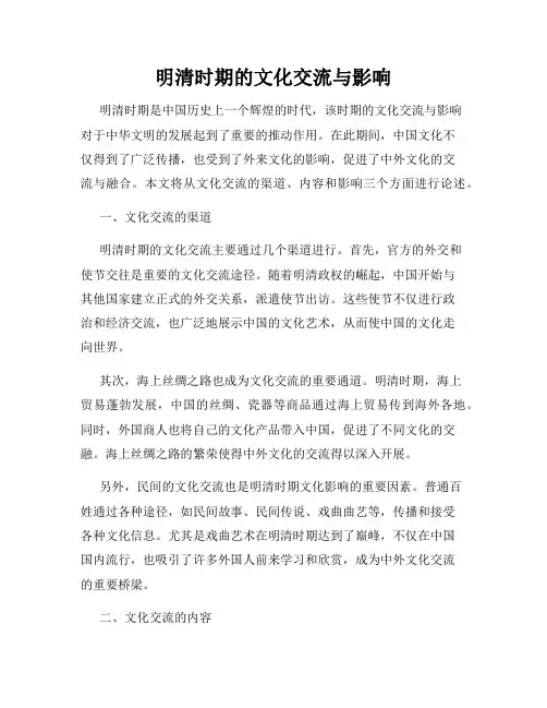 明清时期的文化交流与影响
