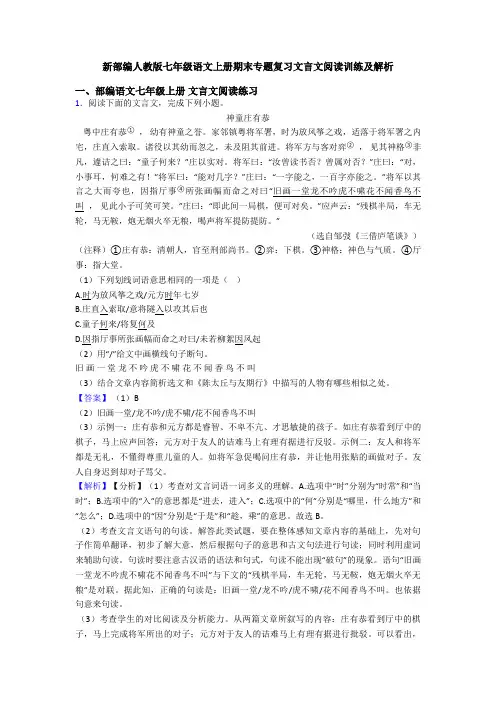 新部编人教版七年级语文上册期末专题复习文言文阅读训练及解析