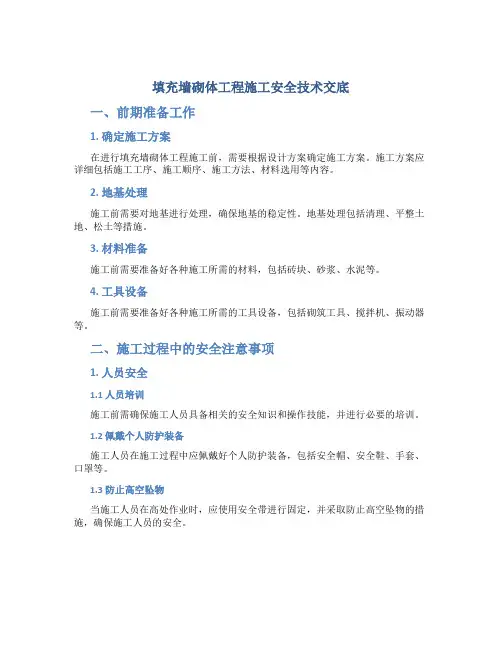 填充墙砌体工程施工安全技术交底