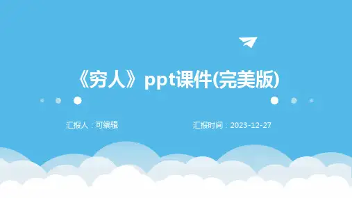 《穷人》PPT课件(完美版)