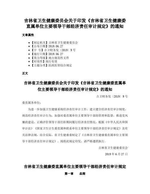 吉林省卫生健康委员会关于印发《吉林省卫生健康委直属单位主要领导干部经济责任审计规定》的通知