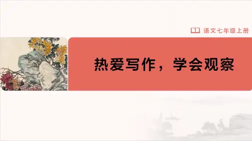 七年级-统编版(2024新版)-语文-上册-【教学课件】写作-热爱写作,学会观察