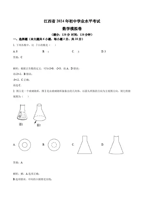 江西省2024届九年级下学期中考一模数学试卷(含解析)