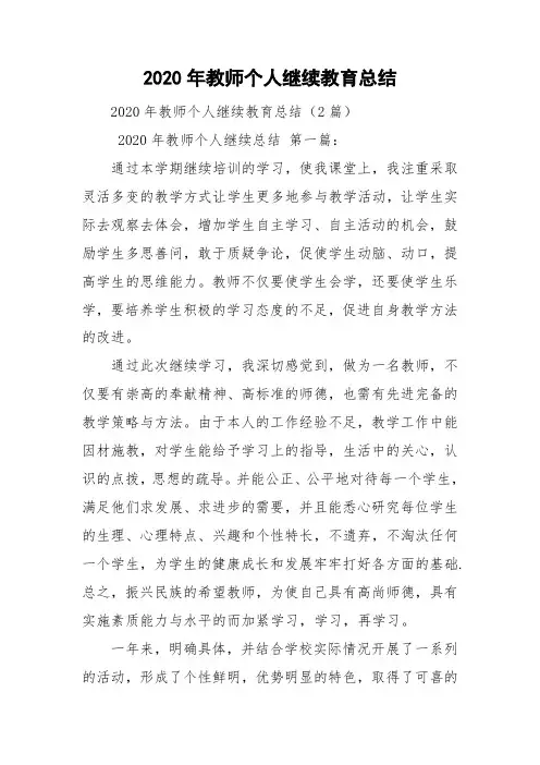 2020年教师个人继续教育总结