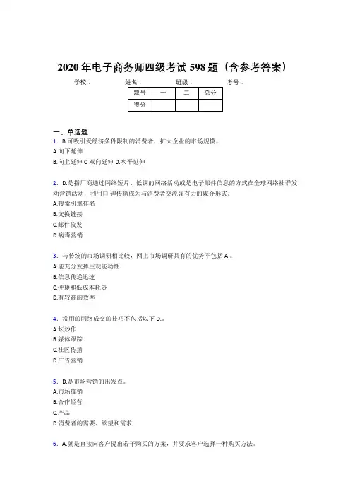最新2020年电子商务师四级完整考试题库598题(含标准答案)