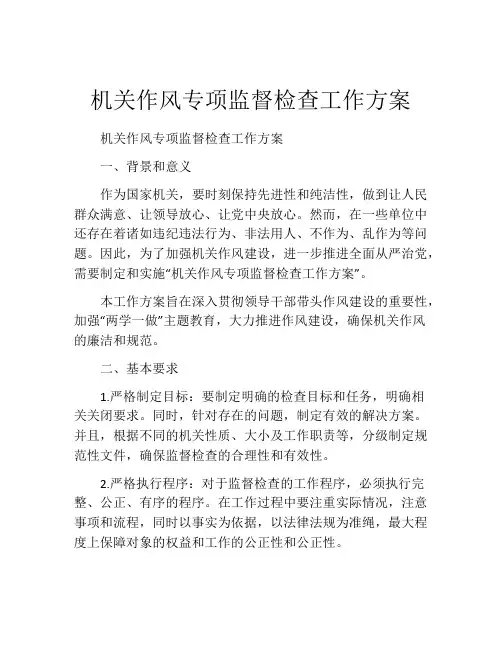 机关作风专项监督检查工作方案