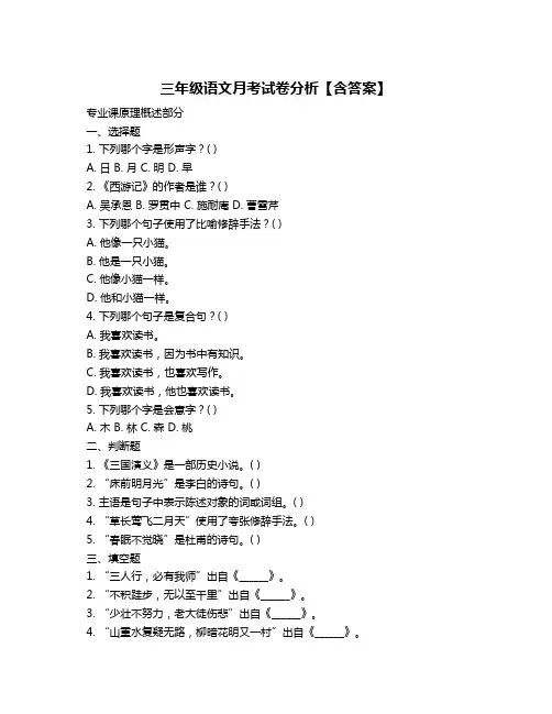 三年级语文月考试卷分析【含答案】
