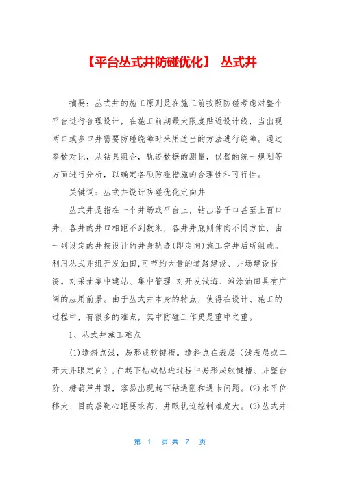 【平台丛式井防碰优化】 丛式井