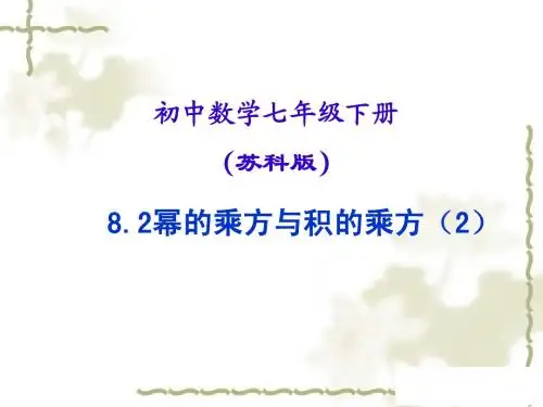 8.2 幂的乘方与积的乘方(2)2.23
