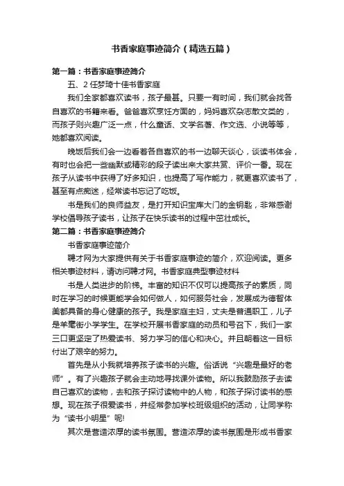 书香家庭事迹简介（精选五篇）