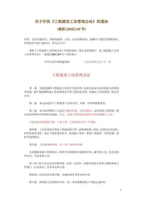 工程建设工法管理办法 建质[2005]145号