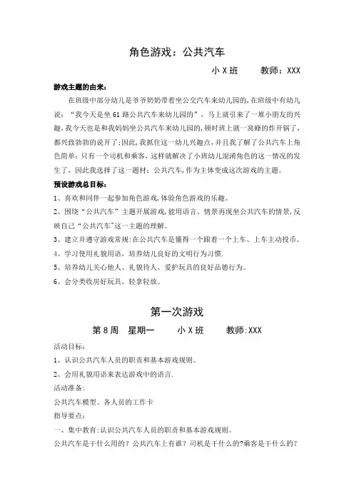 角色游戏：公共汽车