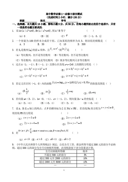 00.高中数学必修1～必修5综合测试(11中)