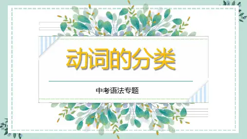 中考英语语法专题-动词的分类 课件