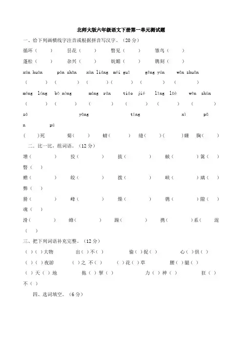 北师大版小学六年级语文下册单元测试题 全册