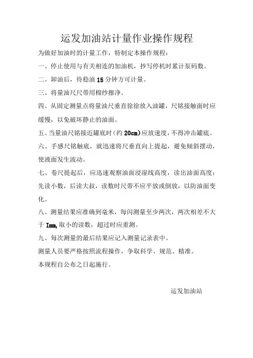 运发加油站计量作业操作规程