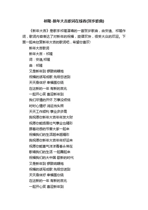 祁隆-新年大吉歌词在线看（贺岁歌曲）