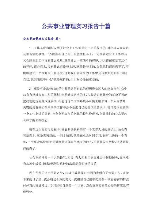 公共事业管理实习报告十篇