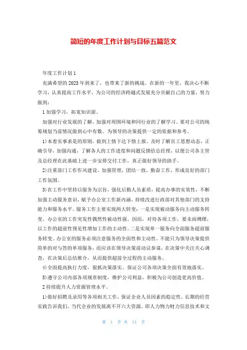 简短的年度工作计划与目标五篇范文