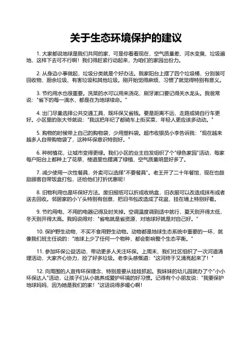 关于生态环境保护的建议