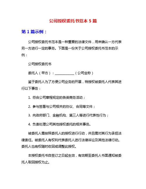 公司授权委托书范本5篇