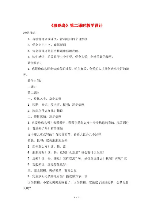 《珍珠鸟》第二课时教学设计